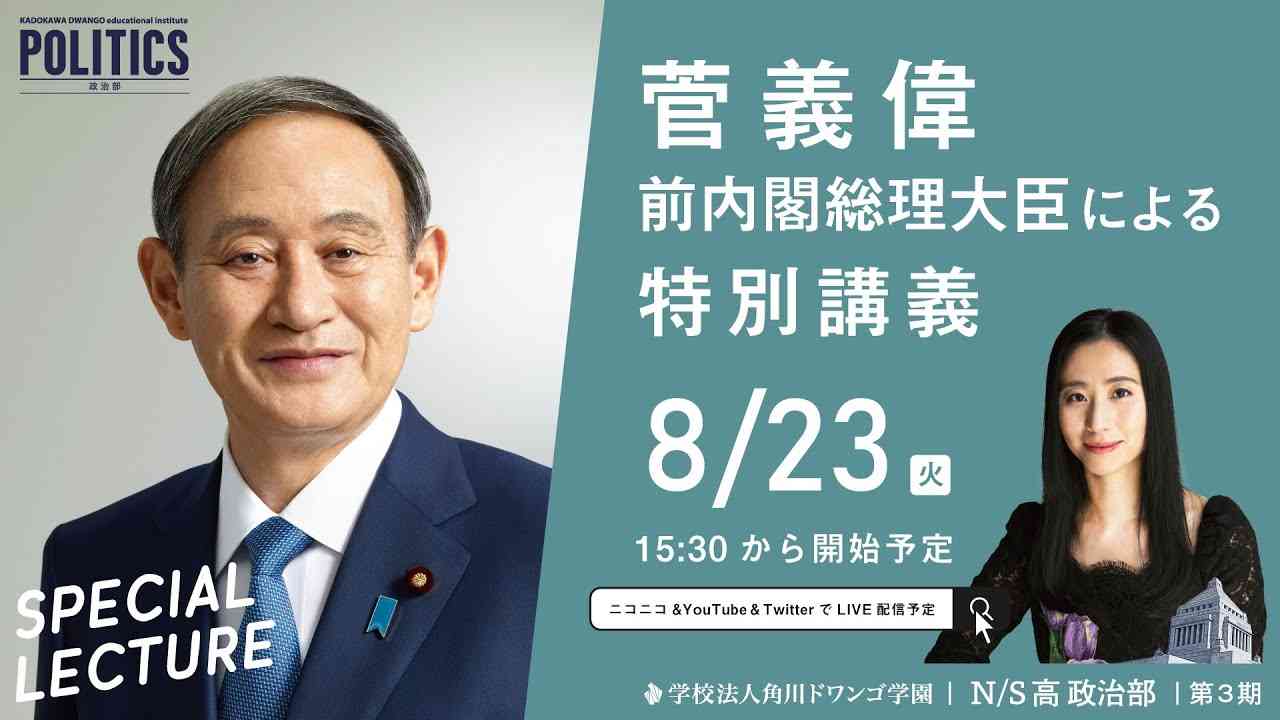 【N/S高 政治部】菅義偉 前内閣総理大臣による特別講義 - YouTube