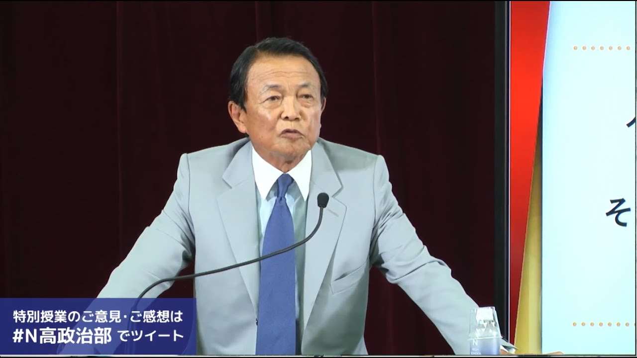 【N高 政治部】麻生太郎副総理 特別授業〜高校生のための主権者教育〜 - YouTube