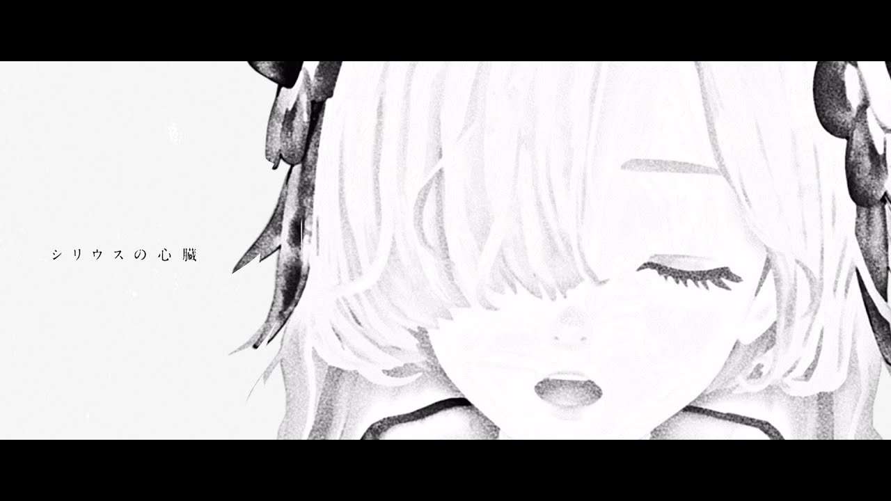 ヰ世界情緒 #10 「シリウスの心臓」【オリジナルMV】 - YouTube