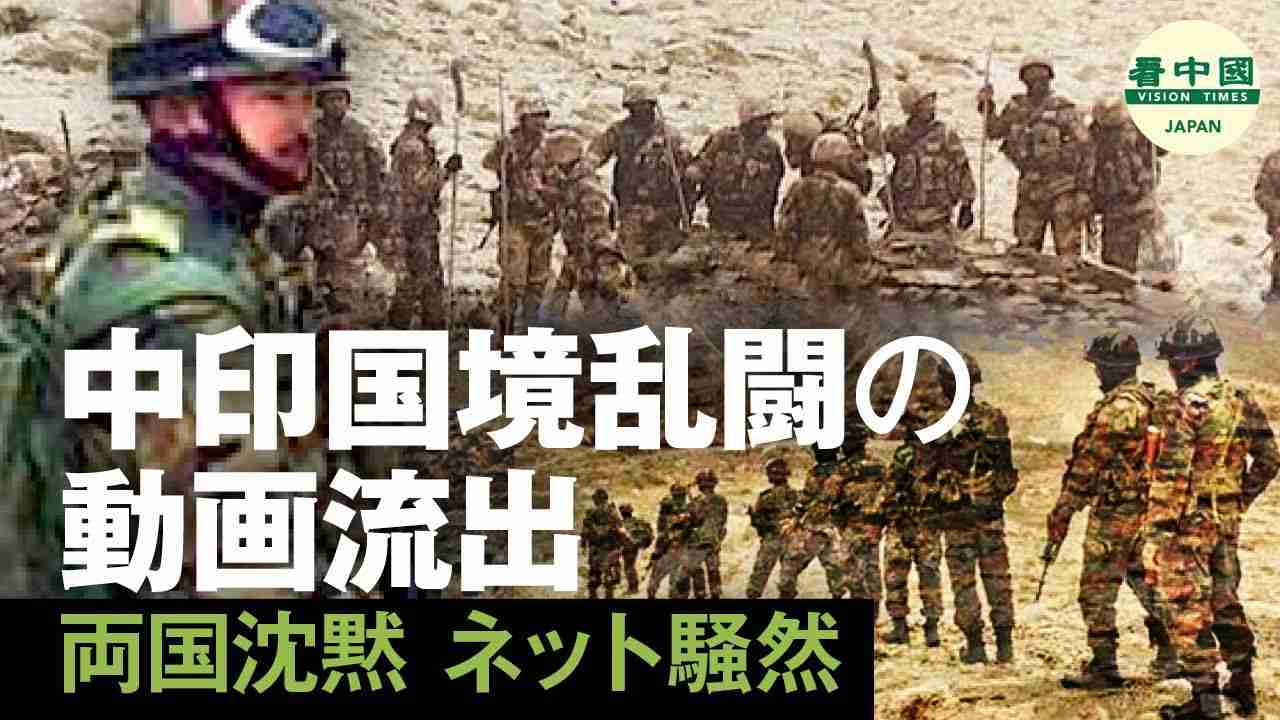 【中印国境衝突】中印国境乱闘の動画流出　両国沈黙　ネット騒然 - YouTube