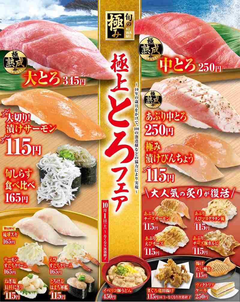 くら寿司、10月1日の価格改定で「できたてシリーズ」を165円に値下げ