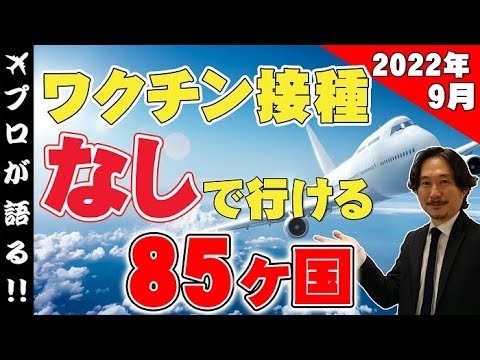 【ワクチンなしで海外旅行】2022年9月最新版！旅行会社スタッフがワクチン接種なし&隔離なしで入国可能な国をご紹介！ @726 - YouTube