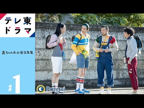 【期間限定】第1話 直ちゃんは小学三年生 杉野遥亮 渡邊圭祐 前原滉 竹原ピストル 少しブラックながらもどこかほっとするヒューマンコメディドラマ【公式】 - YouTube