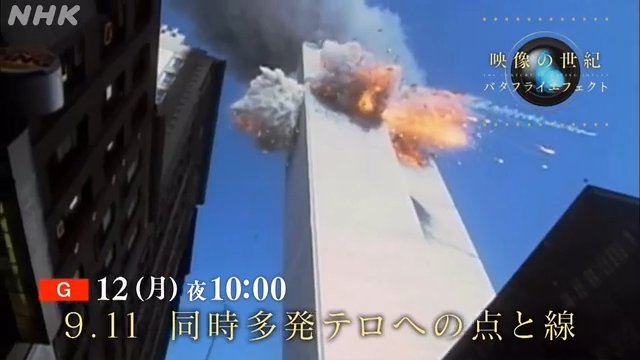 9.11同時多発テロ 偶然と必然が交錯し、悲劇へと連鎖する物語　映像の世紀バタフライエフェクト｜予告動画 ｜NHK_PR｜NHKオンライン