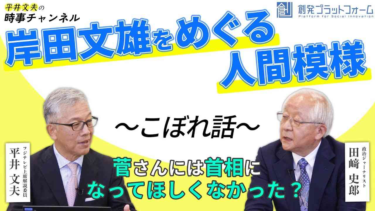 【平井文夫の時事チャンネル】第5回「岸田文雄をめぐる人間模様」（ゲスト：政治ジャーナリスト・田﨑史郎氏）こぼれ話「菅さんには首相になってほしくなかった？」 - YouTube
