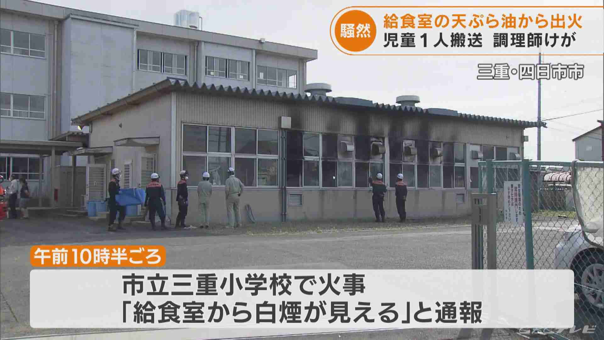 天ぷら油入った釜を火にかけ別室へ…小学校の給食室で火事 調理員ヤケド 児童390人避難し12人体調不良