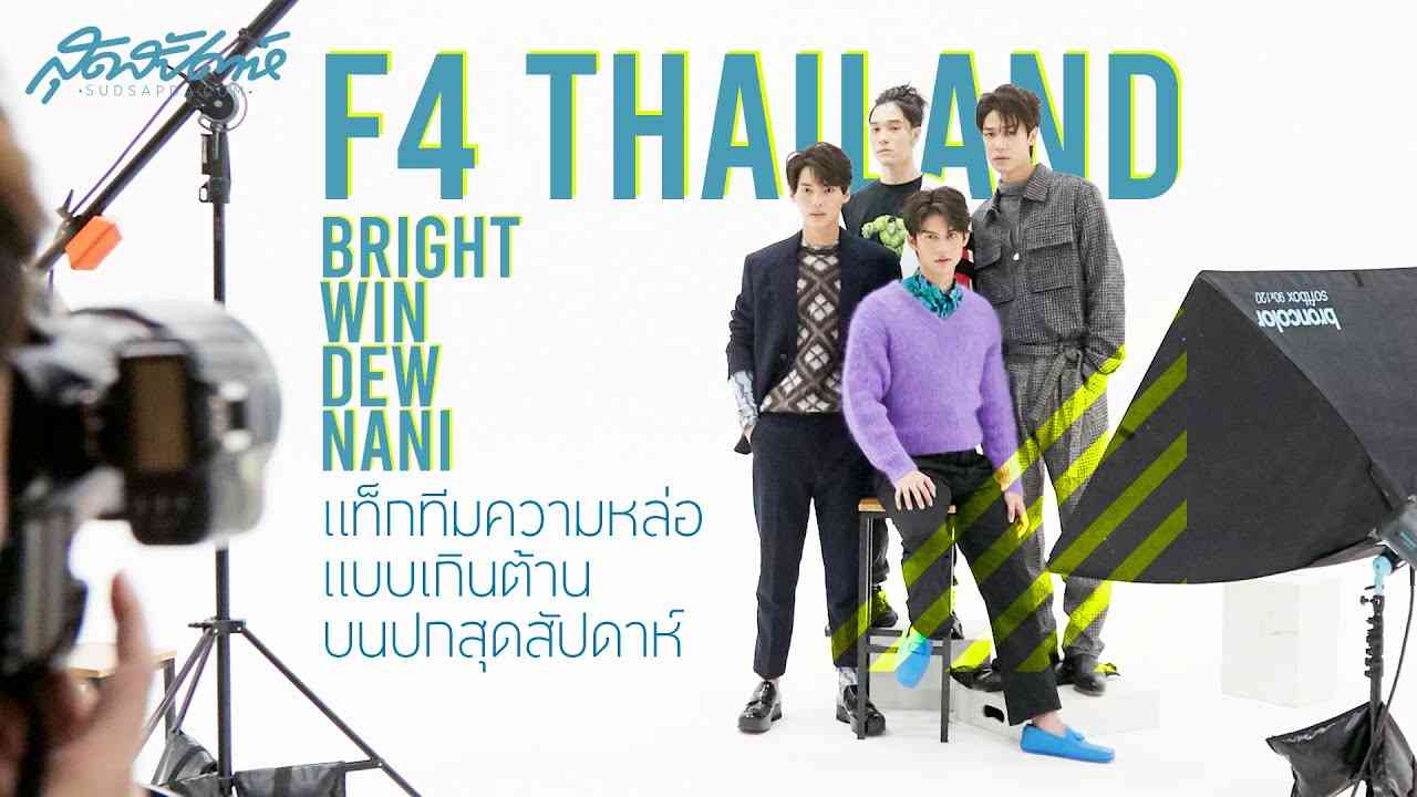 F4 THAILAND ไบร์ท-วิน-ดิว-นานิ แท็กทีมหล่อเกินต้านบนปกสุดสัปดาห์ (PLS DO NOT RE-UPLOAD, PLS SHARE) - YouTube