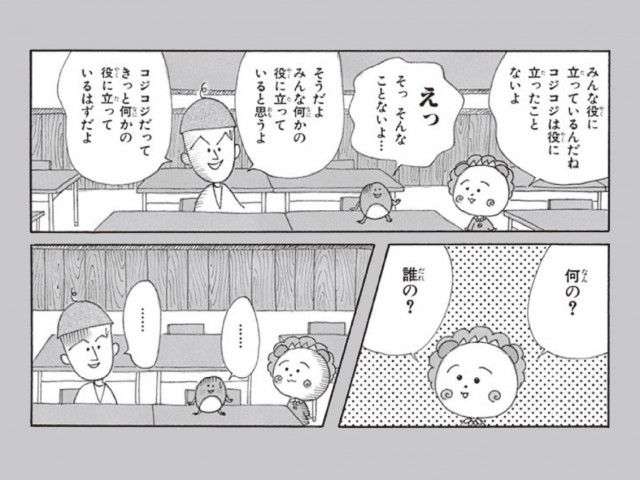 自己肯定感を高めるヒントが満載!? 心理学的視点で解説する『コジコジ』名言5選(ananweb) - goo ニュース
