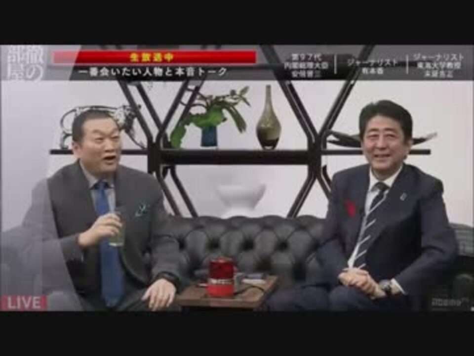 見城徹さんも安倍さん大好き！ - ニコニコ動画