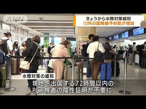 7日から水際対策緩和　帰国・入国前のPCR検査不要に(2022年9月7日) - YouTube