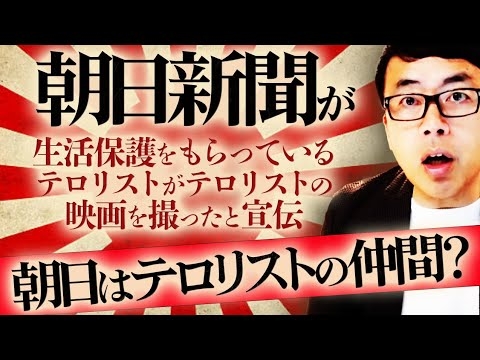 悲報！朝日新聞が生活保護をもらっているテロリストがテロリストの映画を撮ったと宣伝。これって朝日理論だと朝日はテロリストの仲間？｜上念司チャンネル ニュースの虎側 - YouTube