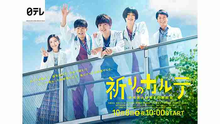 玉森裕太主演「祈りのカルテ」ポスタービジュアル解禁！本編の中身を一足先に PR映像も公開！｜祈りのカルテ～研修医の謎解き診察記録～｜日本テレビ