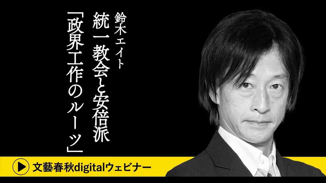 「統一教会と安倍派   “政界工作のルーツ”とは？」鈴木エイトが独自入手した資料から“統一教会と安倍晋三”の関係の起源に迫る - YouTube
