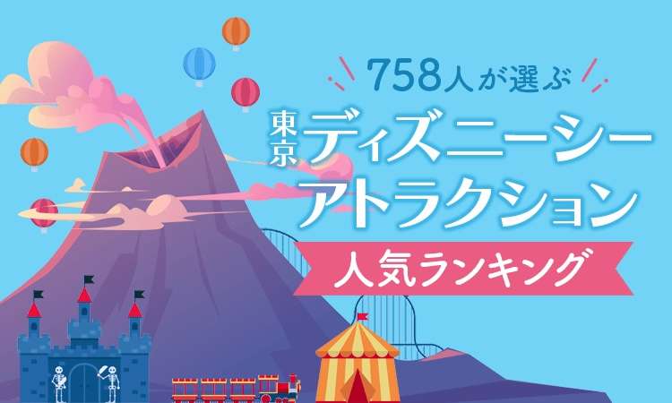 男女700人超が選ぶ「東京ディズニーシー」アトラクション人気ランキング発表！ 3位「タワー・オブ・テラー」2位「インディ・ジョーンズ・アドベンチャー」…1位は？ | オトナンサー