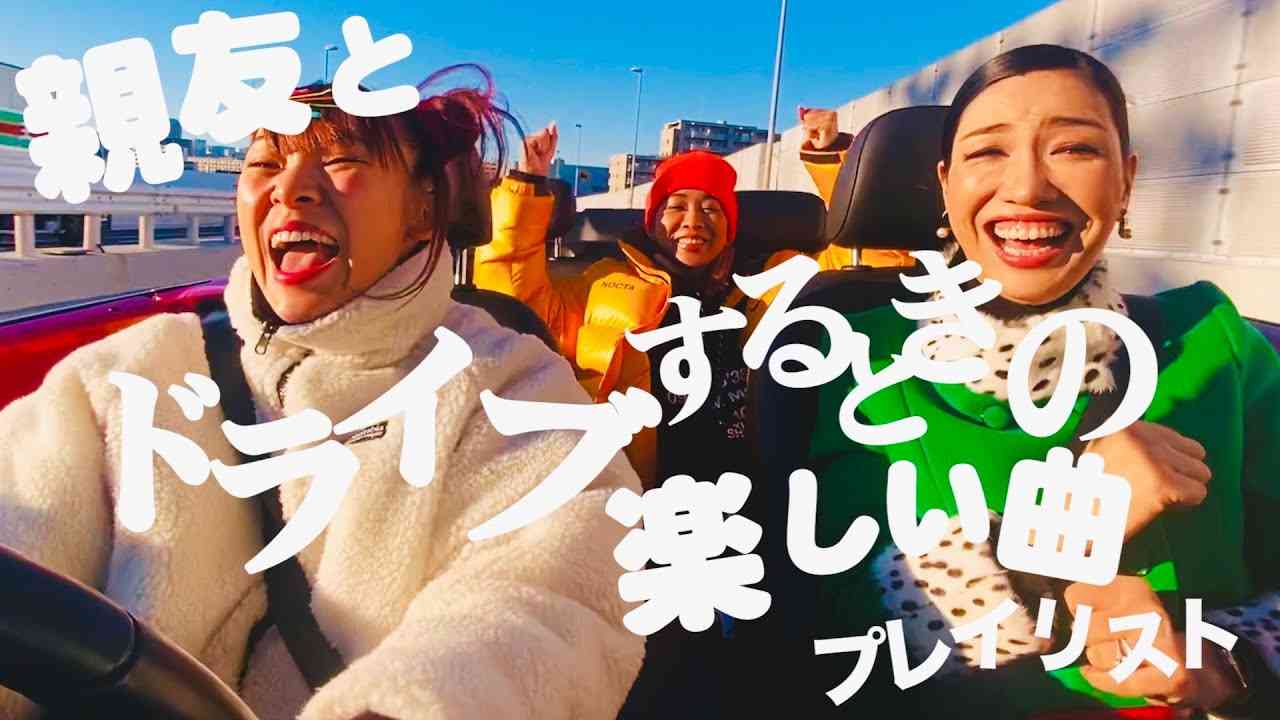 【Playlist】フワちゃんが親友とドライブする時の楽しい曲プレイリスト - YouTube