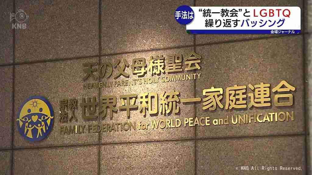 【後半】“統一教会”ＬＧＢＴＱバッシングを検証　金曜ジャーナル（北日本放送） - Yahoo!ニュース