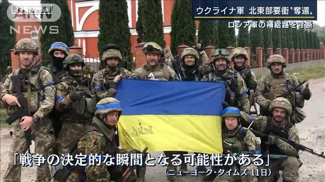 「決定的な瞬間となる可能性」ウクライナ軍ハルキウ州“ほぼ全域”奪還（テレビ朝日系（ANN）） - Yahoo!ニュース
