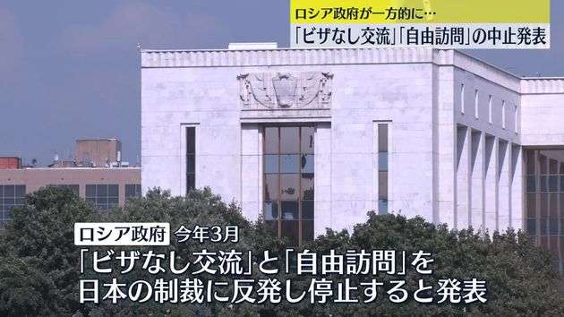 ロシア政府　北方領土への「ビザなし交流」と「自由訪問」の中止を一方的に発表
