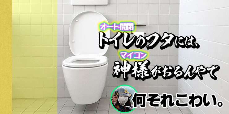 【修理業界の裏話】トイレのフタ自動開閉が壊れたので修理してもらいました【ぞっとする金額!!】 - KAKKON.NET