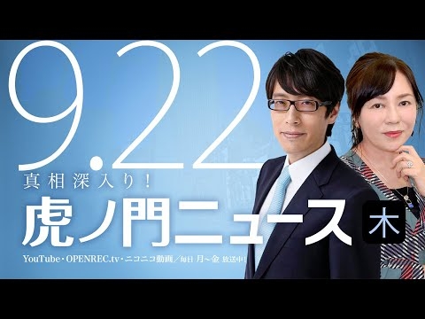 【DHC】2022/9/22(木) 有本香×竹田恒泰×居島一平【虎ノ門ニュース】 - YouTube