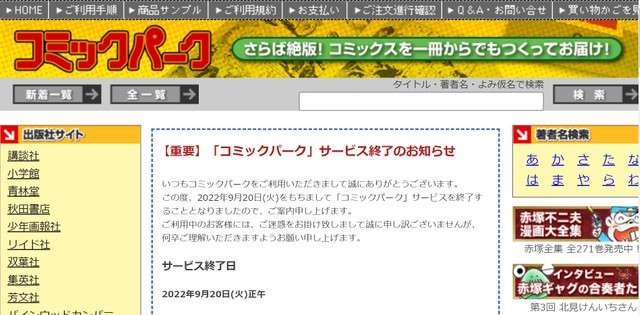 入手困難マンガを書籍化「コミックパーク」がサービス終了 電子書籍に押され売上5%以下に