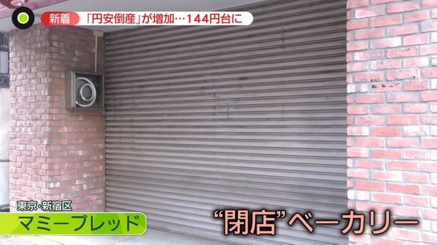 “円安倒産”増加「6年ぶり高水準」　「明日はわが身」と語る店も…　