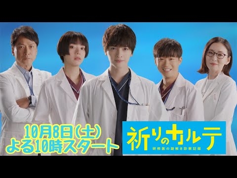 【主演・玉森裕太】『祈りのカルテ』ティザーPR初公開！10月8日（土）夜10時スタート！！【10月期新土曜ドラマ】 - YouTube