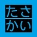 さいたか on Twitter: 