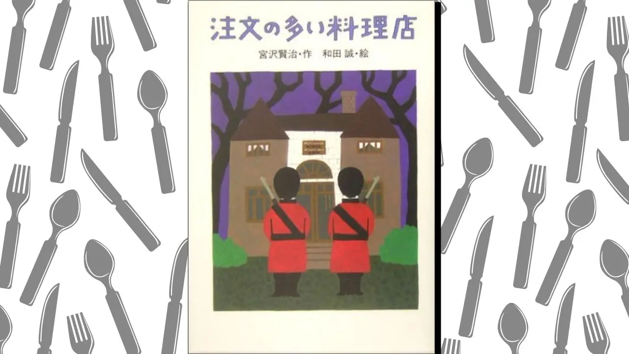 『注文の多い料理店』あらすじと内容要約！解説＆感想も！山猫は心理学を使っていた？