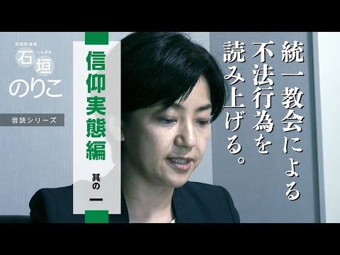 統一教会による不法行為を読み上げる。vol.5 「信仰実態」編 - YouTube