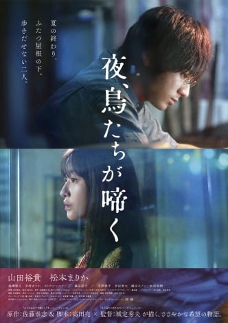 山田裕貴×松本まりか、いびつな「半同居」生活が変化していく 映画『夜、鳥たちが啼く』予告編が解禁