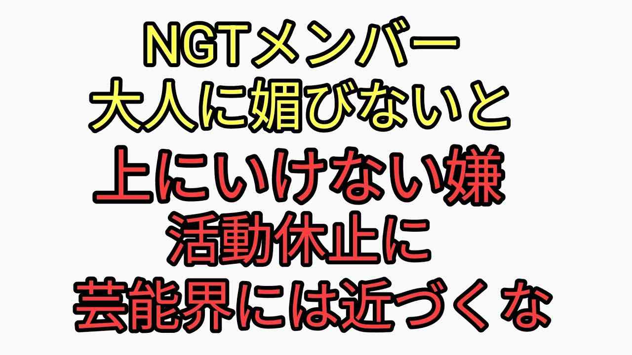 芸能界の闇！NGT48メンバーが大人に媚（枕営業？）売らないと上に行けない！もう嫌！と暴露し活動休止。芸能界にはとにかく近づくな！ - YouTube
