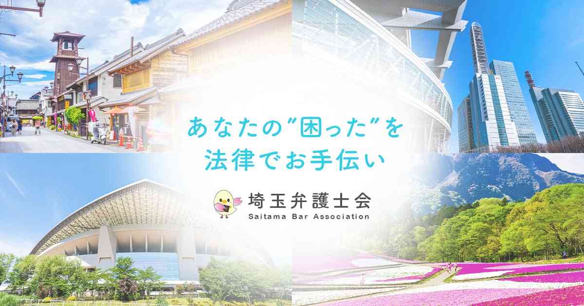 ワクチンパスポート制度によるワクチン接種の事実上の強制及びワクチン非接種者に対する差別的取扱いに反対する会長声明｜埼玉弁護士会