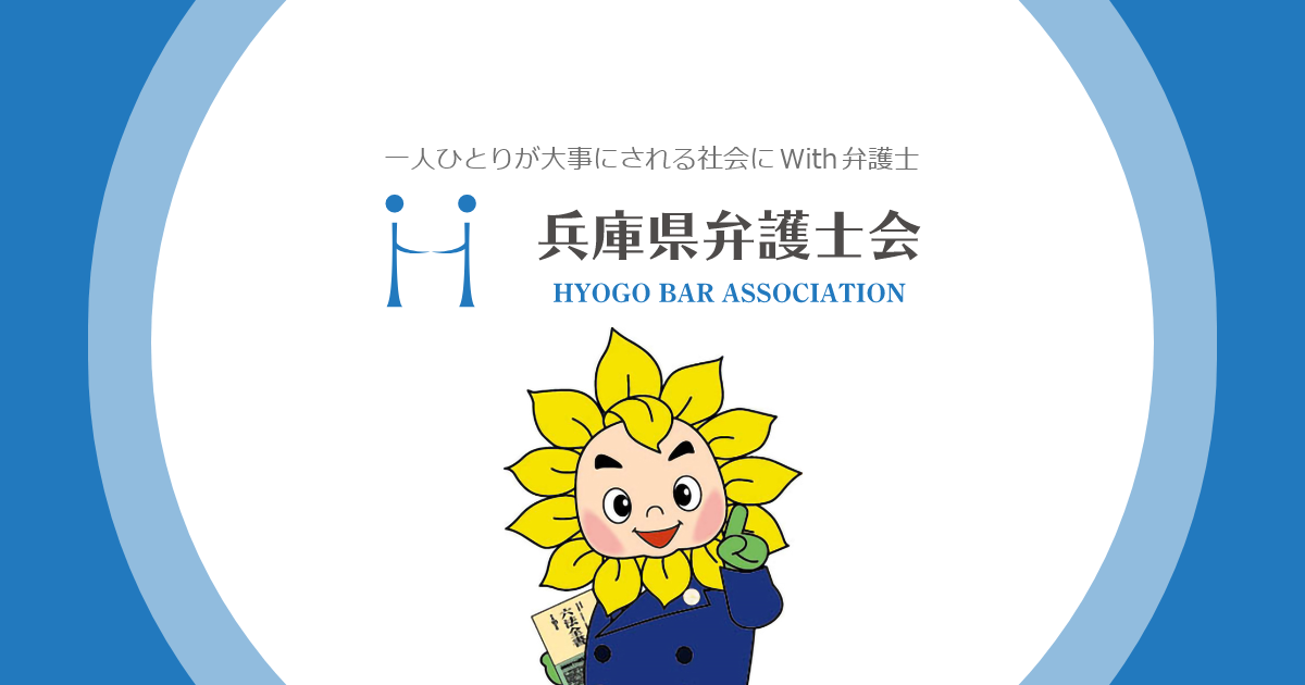 兵庫県・神戸地方法務局・兵庫労働局との協力・連携に際し コロナ禍に伴うありとあらゆる差別を許さない会長声明  |  兵庫県弁護士会