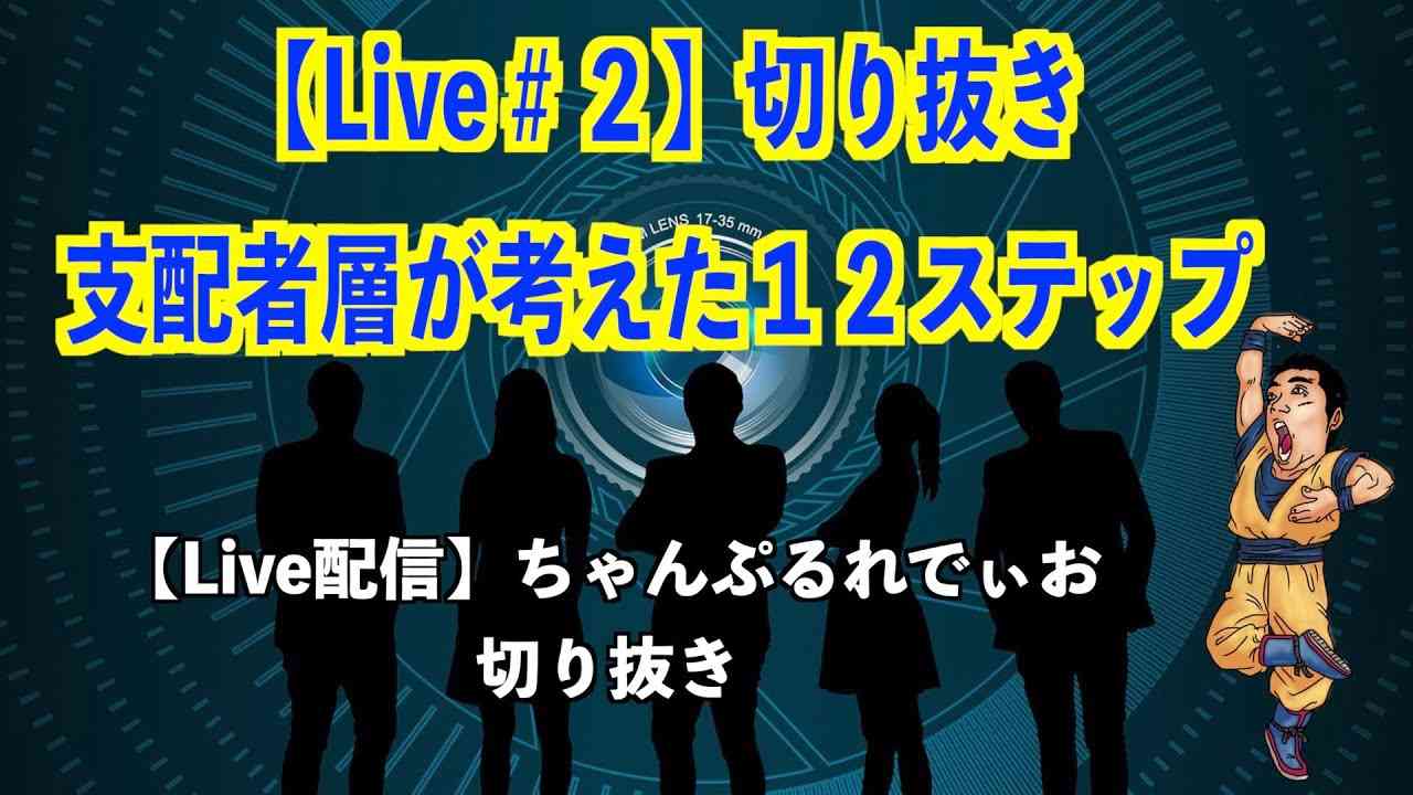 【Live＃２】支配者層が考えた１２ステップ - YouTube