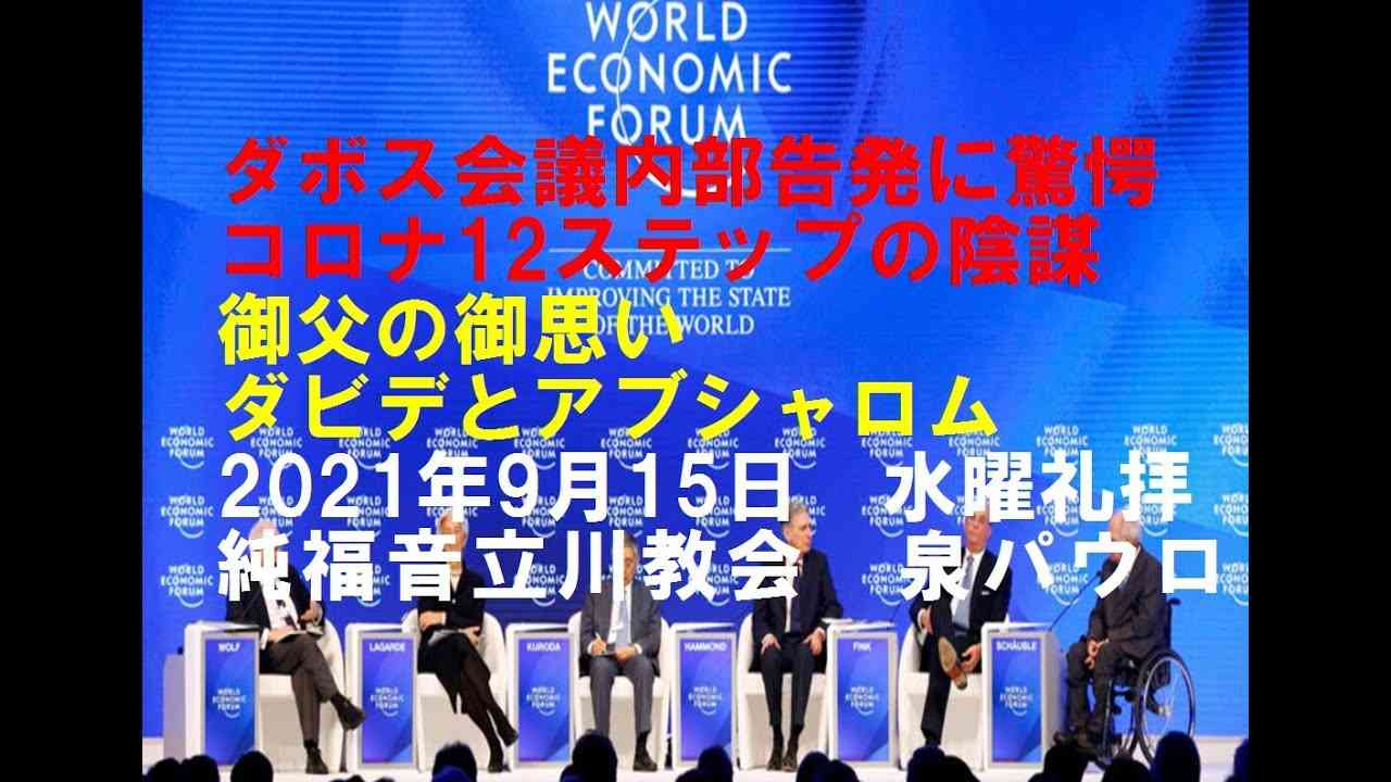 ダボス会議の陰謀告発に驚愕コ○ナ12ステップ　御父の御思い　ダビデとアブシャロム　2021年9月15日　純福音立川教会　泉パウロ　水曜礼拝 - YouTube