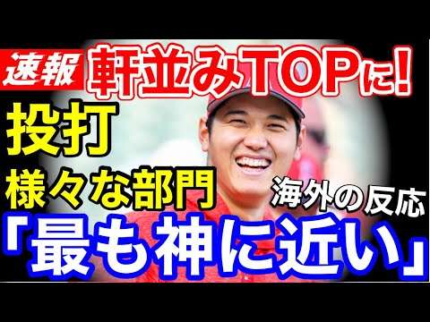 大谷翔平が投打でリーグTOP10入りに全米騒然！「もうゲームキャラだろｗｗ【海外の反応】 - YouTube