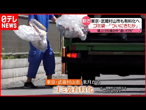 【値上げラッシュの中】ゴミ捨てにも…値上げ・有料化の動き  住民「ついにきたか」 - YouTube