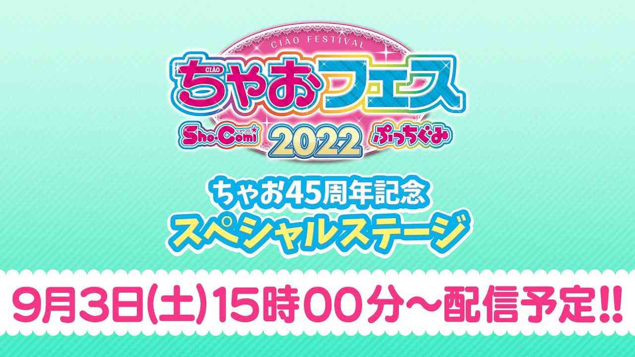 ちゃおフェス2022★☆ちゃお45 周年記念 スペシャルステージ☆★9月3日15時00分～配信予定！！ - YouTube