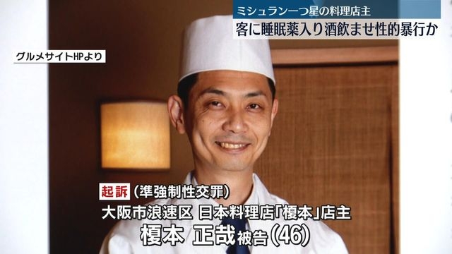 客に睡眠薬を混ぜた酒など飲ませ性的暴行か　ミシュラン「一つ星」日本料理店の店主を逮捕・起訴（日テレNEWS） - Yahoo!ニュース