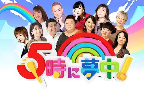 5時に夢中！を語ろう[part19]