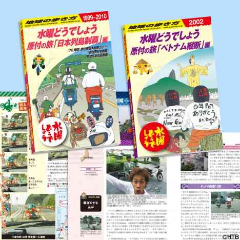 【水曜どうでしょう × 地球の歩き方】「原付の旅」のガイドブックが伝説の日に発売決定（リアルサウンド） - Yahoo!ニュース