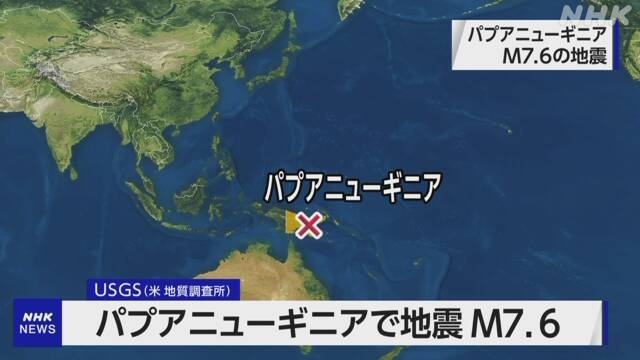 パプアニューギニアでM7.6の地震 日本への津波の影響なし | NHK