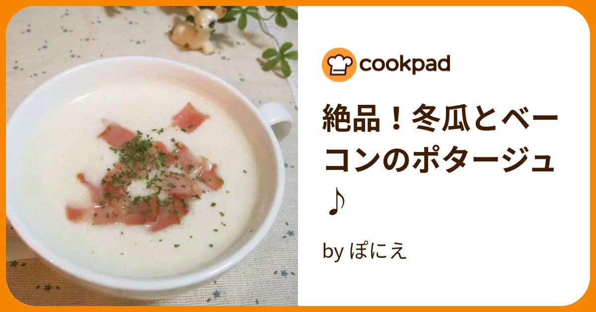 絶品！冬瓜とベーコンのポタージュ♪ by ぽにえ 【クックパッド】 簡単おいしいみんなのレシピが373万品