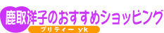 [ 鹿取洋子の梅干し 紀州晩稲の梅（500g） ]　鹿取洋子のおすすめショッピング | 化粧品、アロマテラピー、雑貨