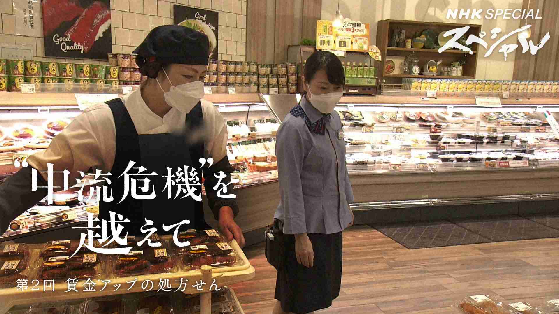 “中流危機”を越えて 「第2回 賃金アップの処方せん」 - NHKスペシャル - NHK