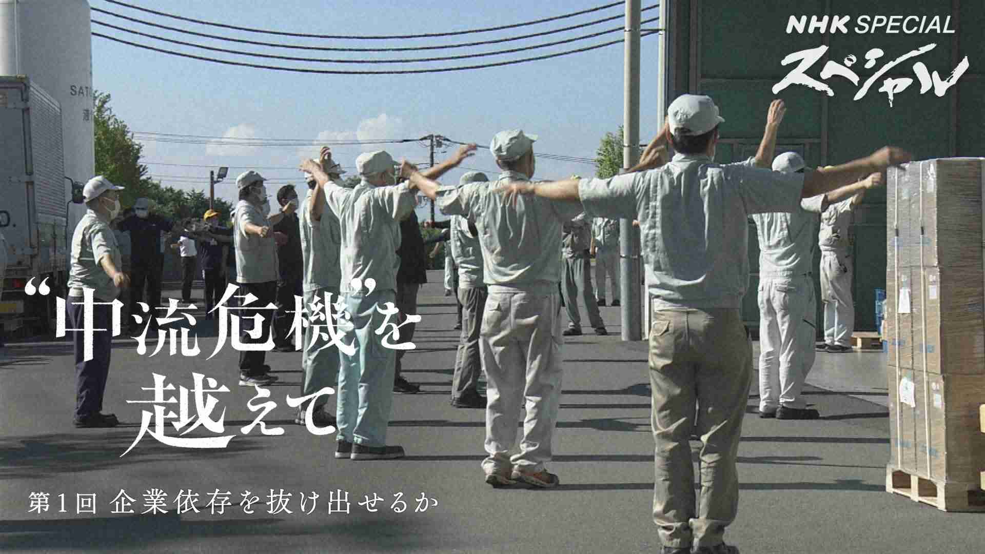 “中流危機”を越えて 「第1回 企業依存を抜け出せるか」 - NHKスペシャル - NHK