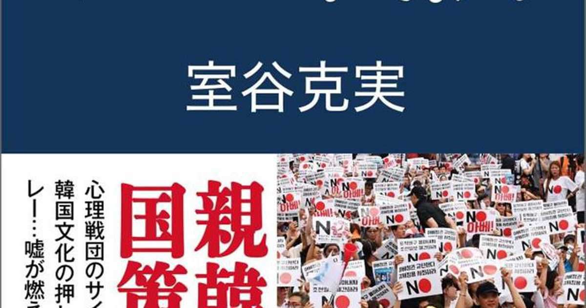 反日暴走韓国・文政権が仕掛ける「対日世論工作」予算３倍増の異常！　ウソとデマだらけ…室谷克実氏が新著で対処法指南（1/2ページ） - イザ！