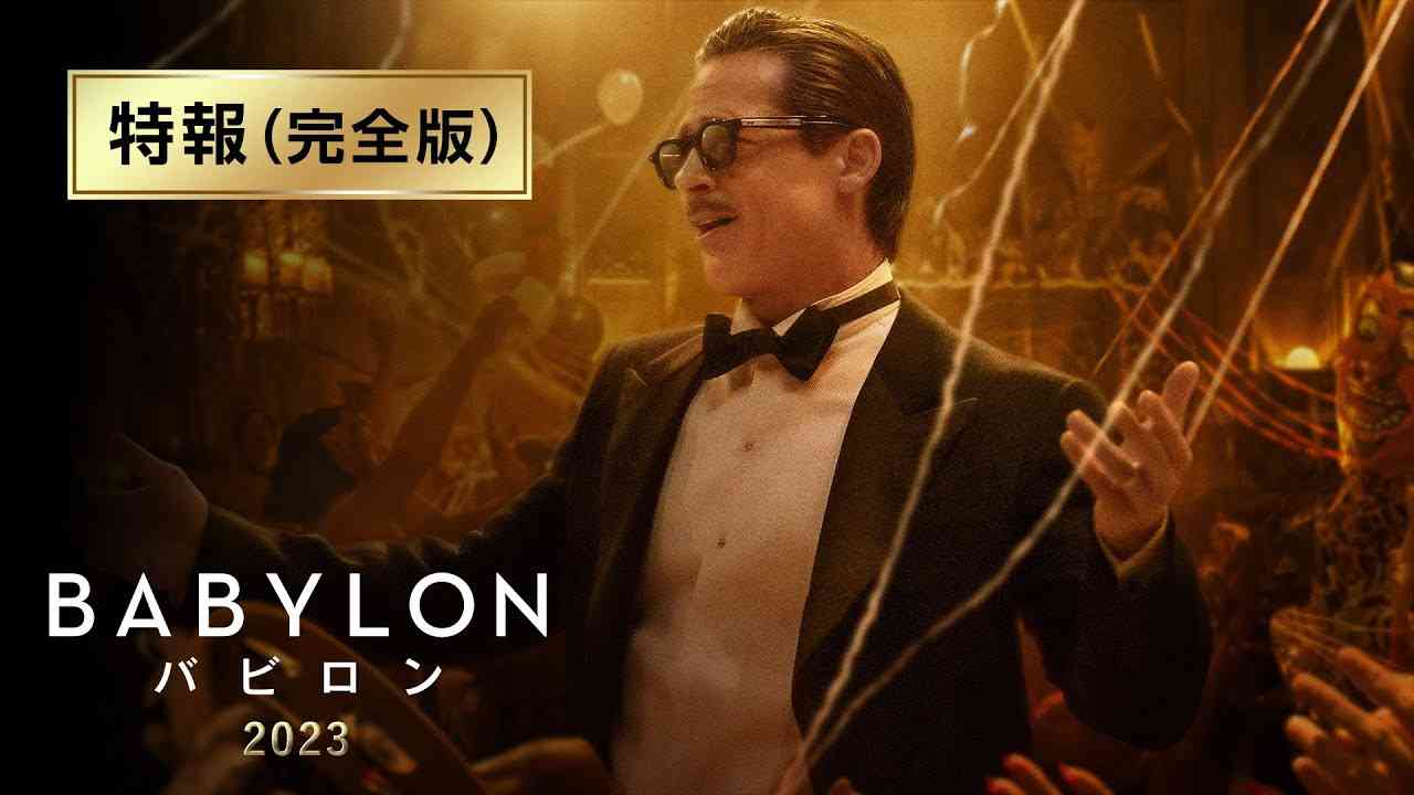 映画『バビロン』特報（完全版） - YouTube