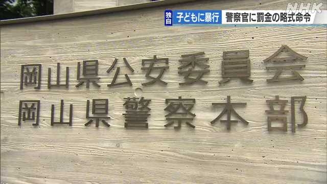 子どもに暴行 警察官に罰金30万円の略式命令｜NHK 岡山県のニュース